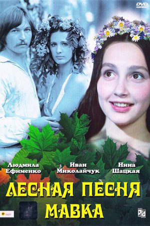 Лесная песня. Мавка (1980)