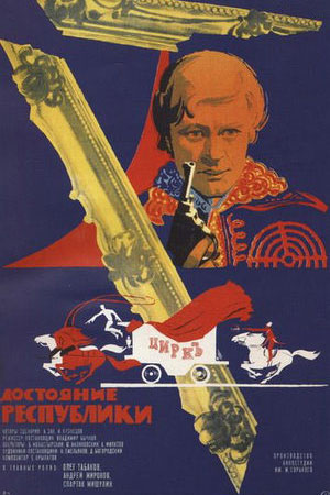 Достояние республики (1971)