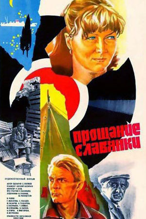 Прощание славянки (1985)