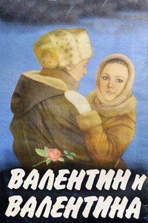 Валентин и Валентина (1985)