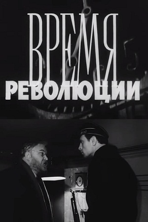 Время революции (1961)