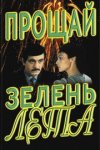 Прощай, зелень лета... (1985)