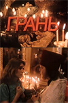 Грань (1989)