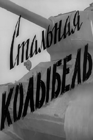 Стальная колыбель (1962)