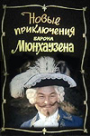 Новые приключения барона Мюнхаузена (1972)