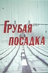 Грубая посадка (1985)