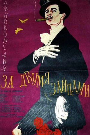 За двумя зайцами (1961)