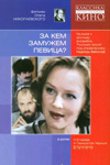 За кем замужем певица? (1988)