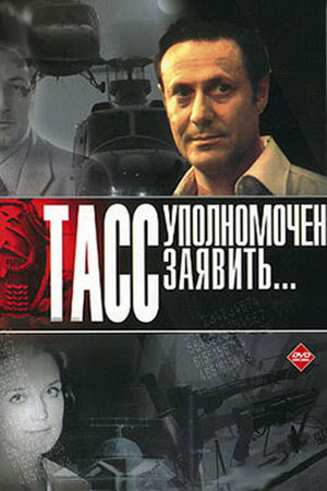 ТАСС уполномочен заявить... (1984)