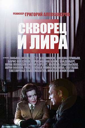 Скворец и Лира (1974)