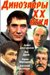 Динозавры XX века (1990)