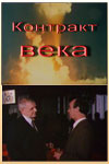 Контракт века (1985)