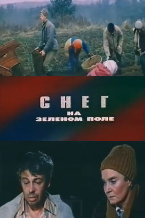 Снег на зеленом поле (1981)