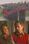 Тропинины (1981)