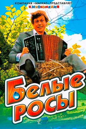 Белые Росы (1983)