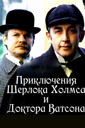 Приключения Шерлока Холмса и доктора Ватсона (1979-1986)