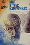 Мир в трёх измерениях (1979)