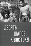 Десять шагов к Востоку (1960)