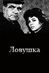 Ловушка (1990)