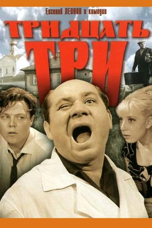 Тридцать три (1965)