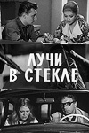 Лучи в стекле (1969)