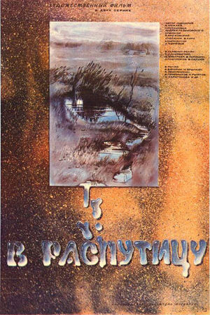 В распутицу (1986)