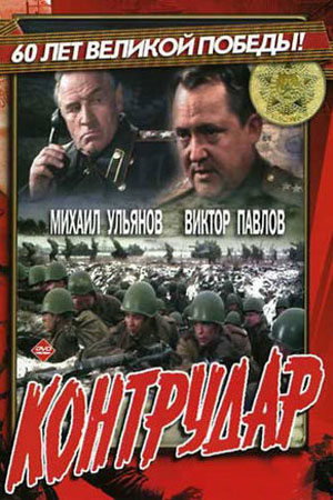 Контрудар (1985)