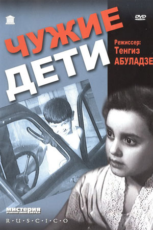 Чужие дети (1958)