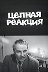 Цепная реакция (1962)