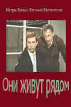 Они живут рядом (1967)