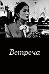 Встреча (1955)