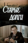 Старые долги (1980)