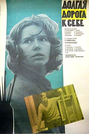 Долгая дорога к себе (1982)