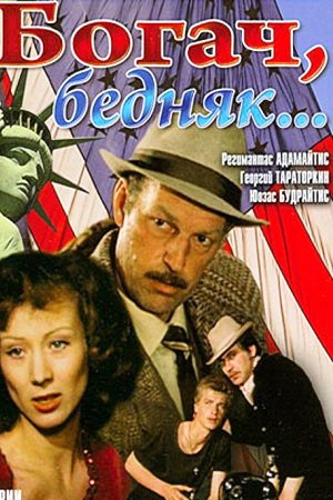 Богач, бедняк... (1982)