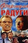 Формула радуги (1966)