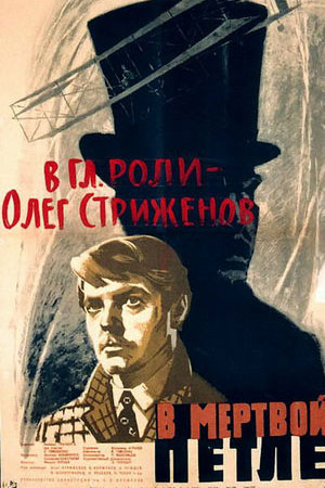 В мёртвой петле (1962)