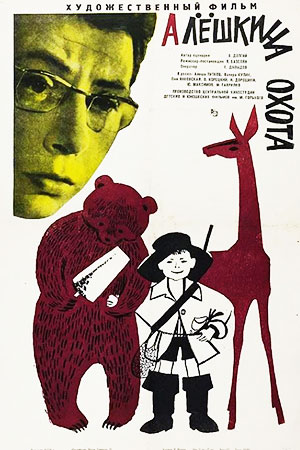 Алёшкина охота (1965)
