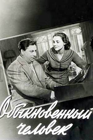 Обыкновенный человек (1956)