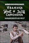 Иваника и Симоника (1976)