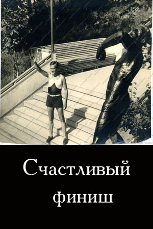 Счастливый финиш (1934)