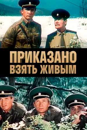 Приказано взять живым (1984)