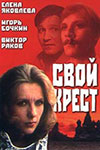 Свой крест (1989)