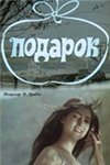 Подарок (1983)