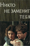 Никто не заменит тебя (1982)