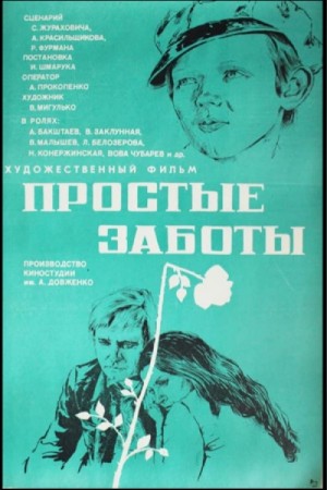 Простые заботы (1975)