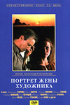 Портрет жены художника (1981)