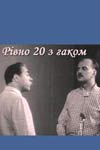 Ровно двадцать с хвостиком (1968)