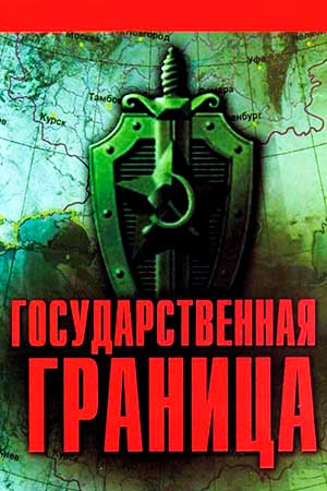 Государственная граница (1980-1988)