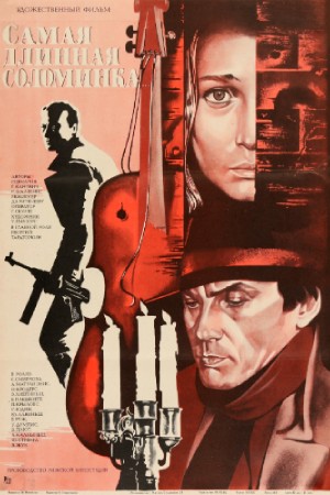 Самая длинная соломинка (1982)