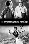 О странностях любви (1936)